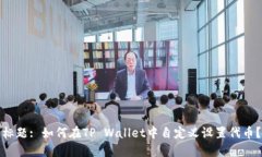 标题: 如何在TP Wallet中自定