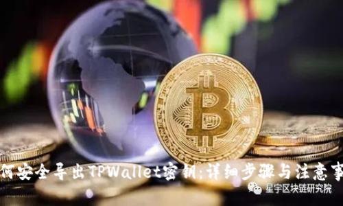 如何安全导出TPWallet密钥：详细步骤与注意事项