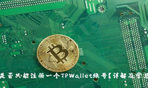 一部手机是否只能注册一个TPWallet账号？详解及常见问题解答