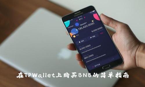 在TPWallet上购买BNB的简单指南