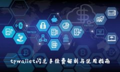 tpwallet闪兑手续费解析与使用指南