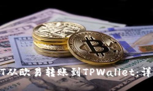 如何将USDT从欧易转账到TPWallet：详细步骤指南