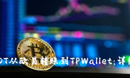 如何将USDT从欧易转账到TPWallet：详细步骤指南