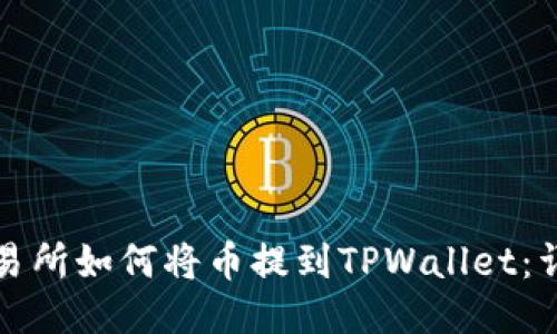 抹茶交易所如何将币提到TPWallet：详细指南