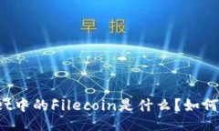 ### TPWallet中的Filecoin是什么？如何使用它？