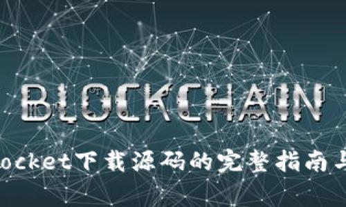 ### TokenPocket下载源码的完整指南与常见问题解答