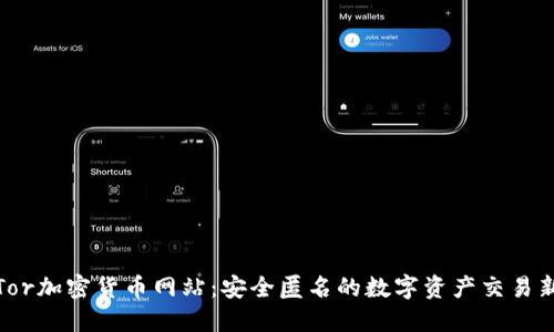 探秘Tor加密货币网站：安全匿名的数字资产交易新出路
