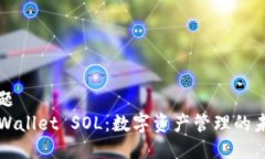 标题TPWallet SOL：数字资产管理的未来