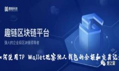 如何使用TP Wallet观察他人钱包的余额和交易记录