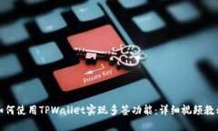 如何使用TPWallet实现多签功能：详细视频教程