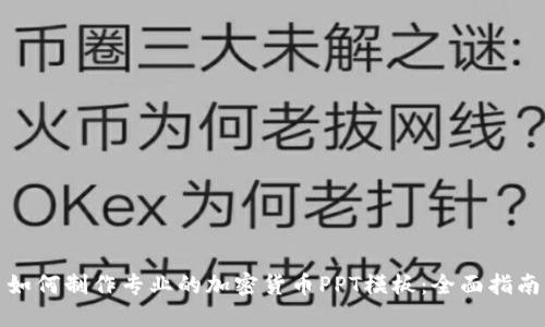 如何制作专业的加密货币PPT模板：全面指南