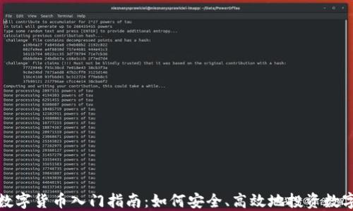 
加密数字货币入门指南：如何安全、高效地投资数字资产