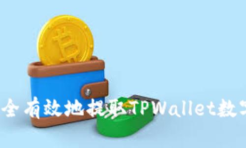 如何安全有效地提取TPWallet数字资产？