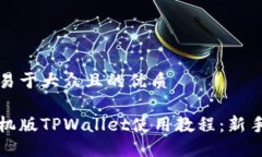 思考一个易于大众且的优质完整版手机版TPWalle