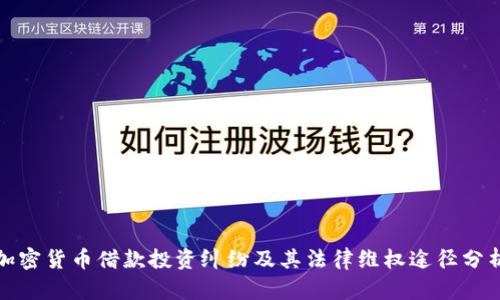 加密货币借款投资纠纷及其法律维权途径分析