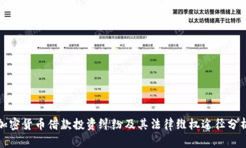 加密货币借款投资纠纷及其法律维权途径分析