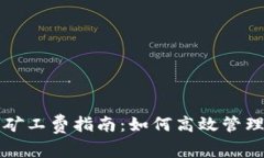 tpwallet转出矿工费指南：如何高效管理你的数字资