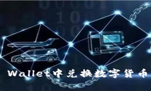 如何在TP Wallet中兑换数字货币：简单指南