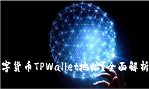 如何注销数字货币TPWallet地址？全面解析与注意事项