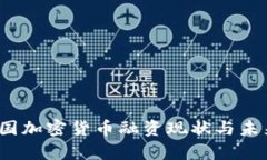 2023年美国加密货币融资现状与未来趋势分析