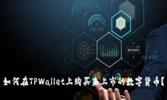 如何在TPWallet上购买未上市的数字货币？