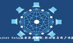 TokenPocket Beta版本深度解析：新功能与用户体验的