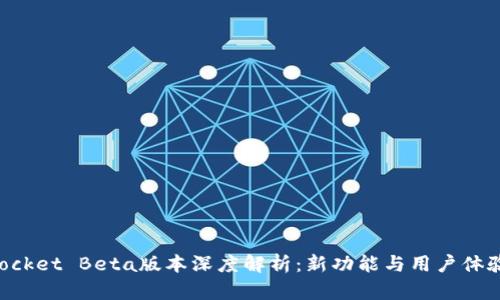 TokenPocket Beta版本深度解析：新功能与用户体验的提升