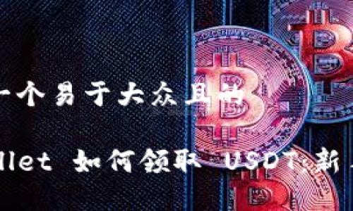 思考一个易于大众且的

TPWallet 如何领取 USDT：新手指南