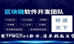 手机如何下载TPWallet软件：简单指南与常见问题解