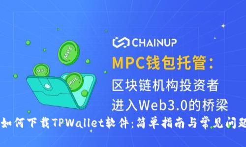 手机如何下载TPWallet软件：简单指南与常见问题解答