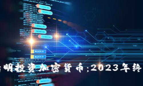 如何精明投资加密货币：2023年终极指南