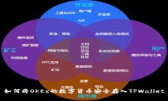 如何将OKEx的数字货币安全存入TPWallet