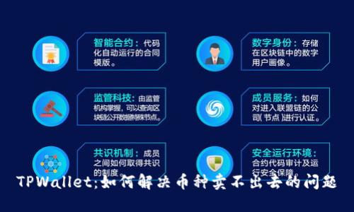 TPWallet：如何解决币种卖不出去的问题