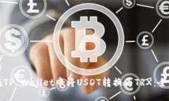 如何在TP Wallet中将USDT转换为TRX：全面指南