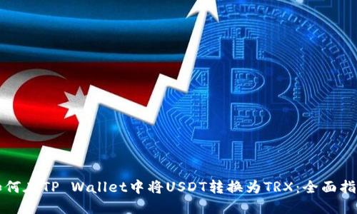 如何在TP Wallet中将USDT转换为TRX：全面指南