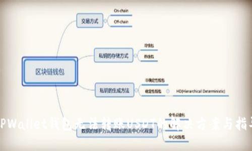 TPWallet钱包无法转账USDT的解决方案与指导