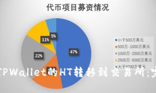 如何将TPWallet的HT转移到交易所：完整指南