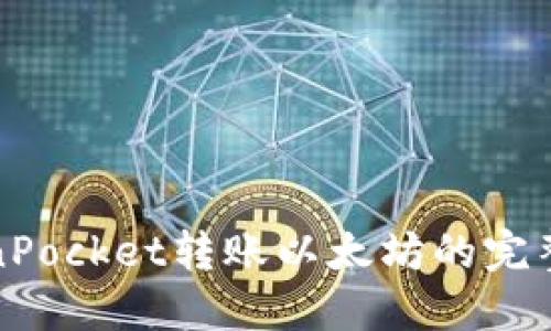 TokenPocket转账以太坊的完整指南