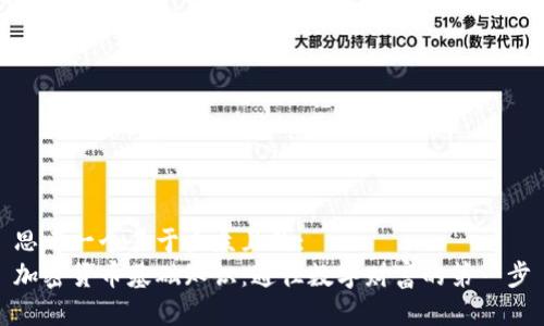 思考一个易于大众且的:
加密货币基础知识：通往数字财富的第一步