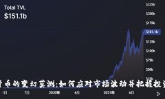 加密货币的变幻莫测：如何应对市场波动并把握