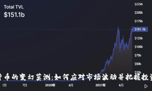 加密货币的变幻莫测：如何应对市场波动并把握投资机会