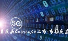 加密货币交易巨头Coinbase上市：市场反应与未来展