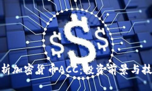 全面解析加密货币ACC：投资前景与技术优势