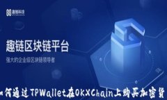 如何通过TPWallet在OKXChain上购买加密货币