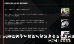 tpwallet助记词导入错误的解决方案及常见问题解析