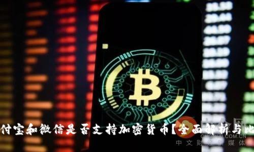 支付宝和微信是否支持加密货币？全面解析与比较