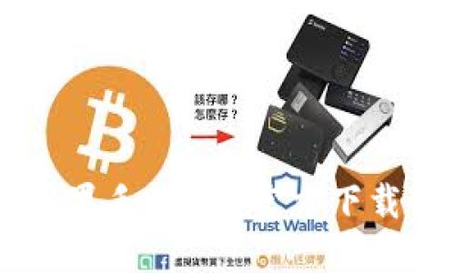 TPWallet苹果手机APP官方下载与使用指南