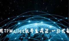 如何使用TPWallet靓号生成器