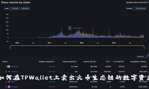 如何在TPWallet上卖出火币生态链的数字资产