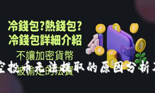 TPWallet空投币无法提取的原因分析及解决方案